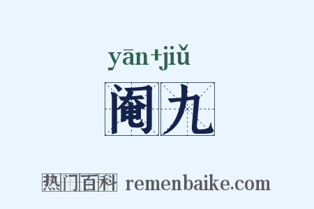 阉九是什么意思的图片